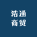 浩通商贸