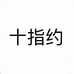 十指约个体店