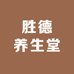 胜德养生堂