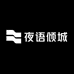 夜语倾城
