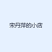 宋丹萍的小店