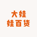 大娃娃百货