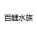 百鲤水族