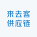 来去客供应链