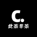 此茶非茶