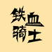 铁血机车装备