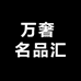 万奢 名品汇