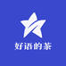 好语的茶