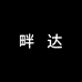 畔达饰品优选