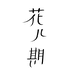 花儿期