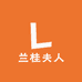兰桂夫人