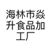 海林市焱升食品加工厂的小店