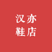 汉亦鞋店