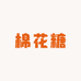 果果棉花糖