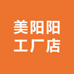 美阳阳工厂店