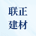 联正建材批发