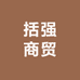 括强商贸
