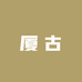厦古