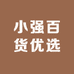 小强百货优选