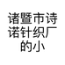 诗诺小袜铺
