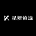 星妍镜选