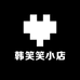 韩笑笑小店