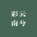 彩云南兮