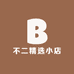 不二精选小店