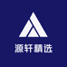 源轩精选