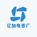 亿加电器厂
