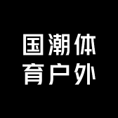 国潮体育户外