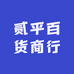 贰平百货商行