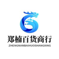 都昌县郑楠百货商行