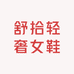 舒拾轻奢女鞋