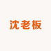 沈老板轻奢女鞋