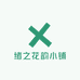 绪之花韵小铺