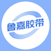 鲁嘉胶带优品小铺