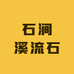 石涧溪流石