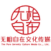 无相自在文化传媒