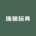 绿色环保玩具