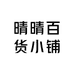 张晴店铺