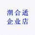 潮合适企业店