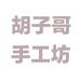 胡子哥手工坊