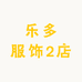 乐多服饰2店
