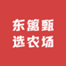 东篱甄选农场