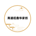 南通旺鑫华家纺工厂店