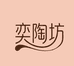 奕陶坊陶瓷臻选阁