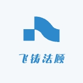 飞铸法顾