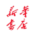 荣成新华书店企业店