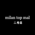 milan top mal 二号店